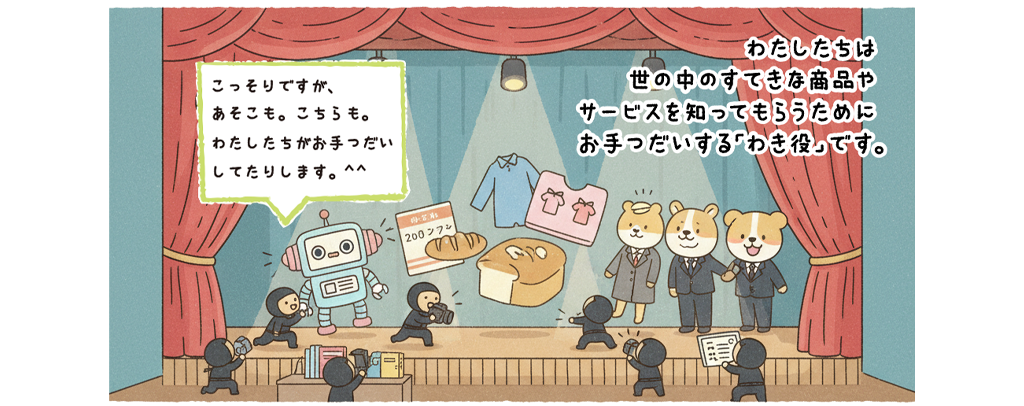 株式会社what's upのメインビジュアル：舞台で活躍する商品と、それを支える黒子のキャラクター